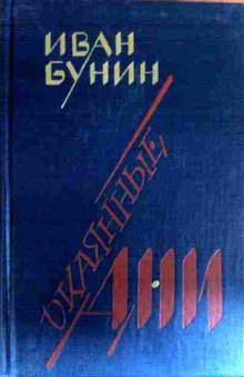 Книга Бунин И. Окаянные дни, 11-17222, Баград.рф